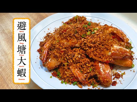 [香口嘢] 避風塘大蝦 Spicy Deep Fried Garlic Prawns