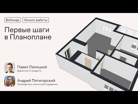 Первые шаги в Планоплане