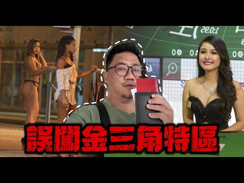 誤闖金三角特區 賭場詐騙打電話真的存在嗎?? | 勇闖金三角 EP11