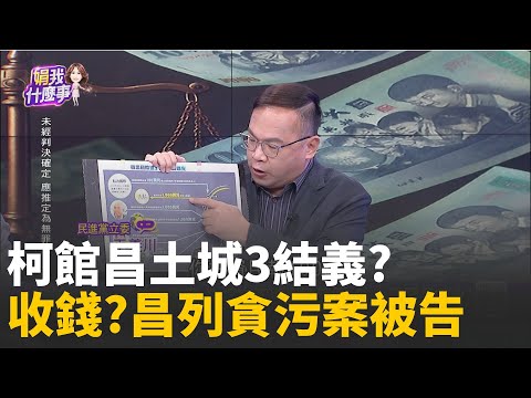 精華│收200萬換質詢? 昌遭北檢列貪污被告..."嗆放馬過來"  低消7年? 質詢個案.資金入袋? 昌收賄罪比徐永明重?│陳斐娟 主持 │20251118│關我什麼事