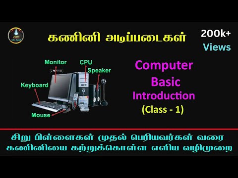 Computer basics Introduction class/கணினி அடிப்படைகள் அறிமுக வகுப்பு(Class-1)