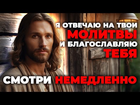 ЕСЛИ ТЕБЕ ТЯЖЕЛО И ОПУСКАЮТСЯ РУКИ — ПОСЛУШАЙ ЭТО | Иисус говорит | Божественное послание