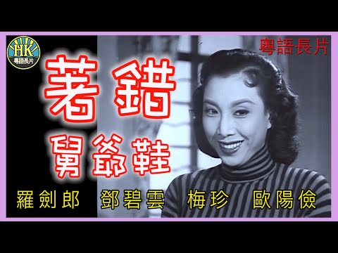 《粵語長片》著錯舅爺鞋 (1956)｜羅劍郎｜鄧碧雲｜梅珍｜歐陽儉｜導演：黃岱 | 香港電影 | 香港粵語電影 | 粵語中字 #喜劇 #comedy