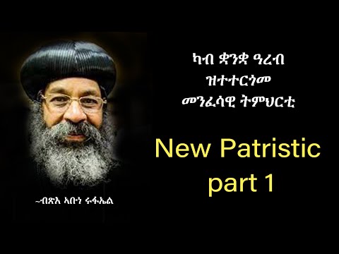 New Patristic (ዘይቅኑዕ ምህሮ ኣቦታት) part 1 ብብጹእ ኣቡነ ሩፋኤል ሊቀ ጳጳስ ማእከል ከተማ ካይሮ