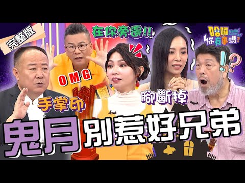 普渡擺空心菜湯.鬼月車震見手掌印！曾智希目睹來賓從高處墜落把「腳摔斷」？康茵茵「筷子插飯上」半夜驚見母子討飯吃？沈玉琳 Mei 謝沅瑾︱EP151👋20240814 完整版︱#哈囉你有事嗎