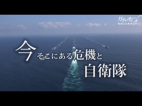 【ミリタリー スペシャル】今そこにある危機と自衛隊