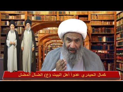 سلسلة حقيقة كمال الحيدري جهل الضـ،ـال المـ،ـضل عـ،ـدو أهل البيت (ع) (1) : الشيخ الجعفري