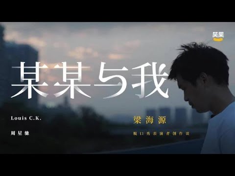 《某某与我》完整版第2期:梁海源——也许我们不需要把自己看得那么重要