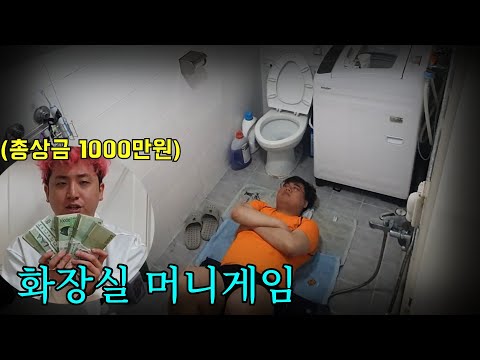 화장실에 가두고 강제로 머니게임시키기ㅋㅋㅋ