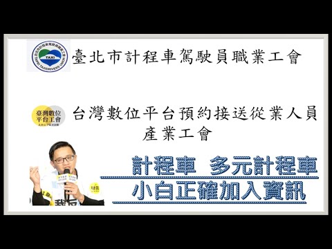 UBER 多元計程車  計程車 小白新手正確流程與評估方向  UBER/台灣大車隊/大都會/LINEGO/YOXI