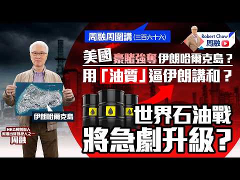 周融周圍講(三百六十六)美國豪賭強奪伊朗哈爾克島？ 用「油質」逼伊朗講和？ 世界石油戰將急劇升級？