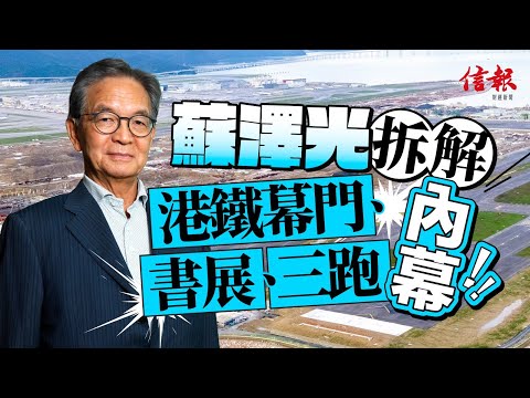政商猛人蘇澤光自爆擔任公職秘聞｜港鐵｜貿發局｜機管局｜電盈｜打工皇帝｜書展｜香港近代史｜公職｜特首顧問團｜林天福｜三跑｜機場離境稅｜出書【論盡熱話系列】