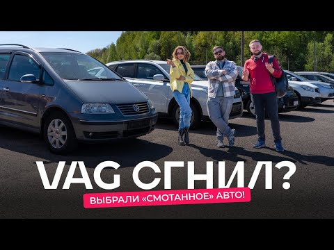 Искал VAG, а купил авто со смотанным пробегом! Автоподбор для подписчика в бюджете до ≈$10 000