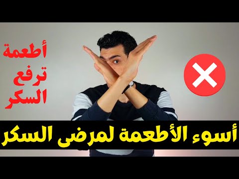 أطعمة ترفع السكر و هى الأخطر لمرضى السكرى