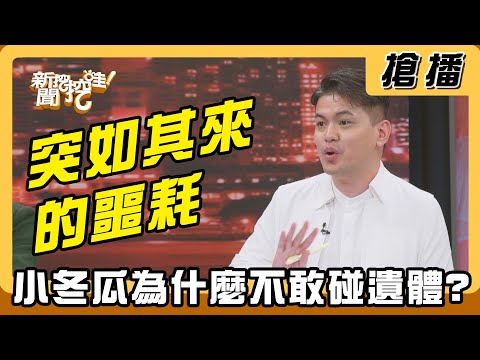 【搶播】突如其來的噩耗 什麼原因讓小冬瓜不敢碰遺體?