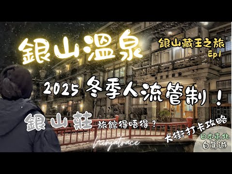 日本東北冬季行程攻略✨ 【銀山溫泉自駕遊ep1 】冬季人流管制點樣泊車❓￼｜溫泉大街打卡攻略📸￼ ｜銀山莊温泉旅館開箱｜忍者同樂｜4K｜中文字幕｜廣東話｜