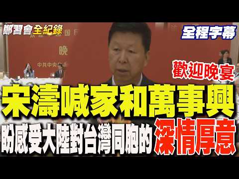 Full Subtitles: At the State Council Taiwan Affairs Office welcome banquet, Song Tao exclaimed, "...