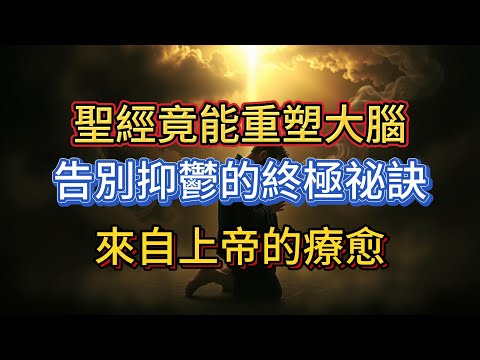 聖經心理學：當全球3億人被抑鬱吞噬，上帝如何通過“心意更新”重塑你的大腦？