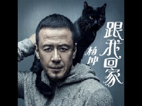 2016.11.10 楊坤 2016首發撩妹新歌《跟我回家》