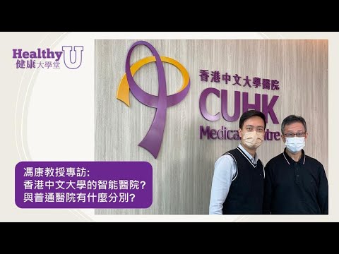 香港中文大學的智能醫院? 同普通醫院有咩分別? | 健康大學堂 | 會客室