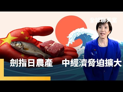 和牛、扇貝也掰了！　中國對日經濟脅迫擴大　下一箭恐怕瞄準「這產業」　衝擊日本1成出口　美智庫：中方最怕日本戰略清晰　一島鏈民主國家恐串聯抗中｜全球聊天室｜#鏡新聞
