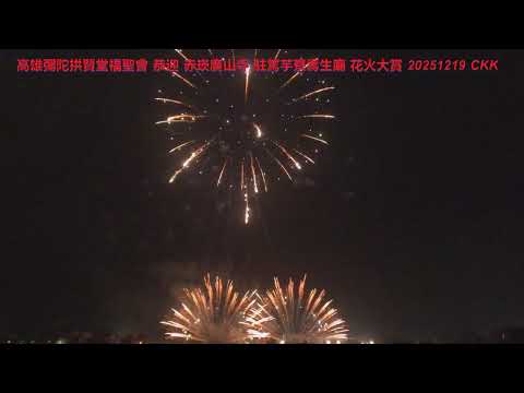 高雄彌陀拱賢堂福聖會 恭迎 赤崁廣山寺 花火大賞縮時攝影 20251219