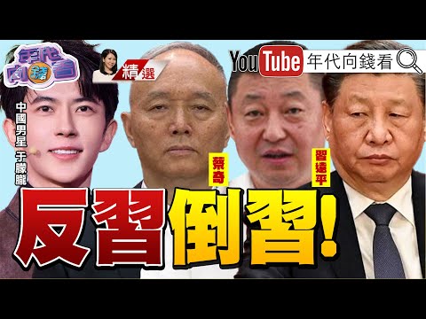 《#于朦朧 #楊蘭蘭 都指向#習遠平 #習近平？！#蔡奇 是#于朦朧 案的核心！#中國 娛樂圈 變成了#中國權貴 殺人？》【2025.09.29『年代向錢看』週末精選】@ChenTalkShow