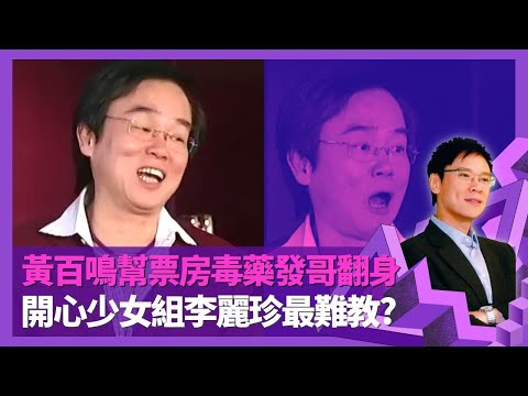 黃百鳴幫周潤發票房毒藥翻身 英雄本色由客串變主角｜開心鬼源自中學生話劇 開心少女組李麗珍最難教?｜追女仔電影意外跑出 48小時寫完苦情戲搭錯車｜志雲飯局 陳志雲