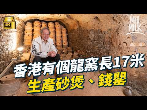 #MM｜棄做會計師返屯門深山做守窯人　無懼孤獨守護全港唯一80年歷史龍窯　全長17米、獲評三級歷史建築　經歷兩次收地危機　望成香港陶瓷博物館｜#700萬種生活 #4K