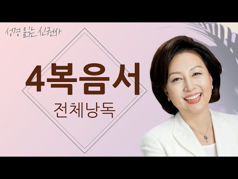 신은경 아나운서의 4복음서 전체 낭독 | 신약 사복음서 9시간 12분 통독하기 | 성경읽는 신권사 | 사순절 고난주간 묵상 말씀 | 성경통독 | 아나운서가 읽어주는 성경
