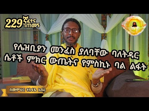 229ኛ ፈተና ገጠመኝ፦የሌዝቢያን መንፈስ ያለባቸው ባለትዳር ሴቶች ምክር ውጤትና የምስኪኑ ባል ልፋት