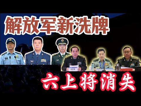 【解放军上将数量,“清零”式创新低】两空军上将上位,全部起家南京军区,“东南系”另类翻身;五大战区、五大军种警种上将,全军覆没;四大军种主官大盘点,高龄“卡点提拔”成主流,打破“大陆军”体制