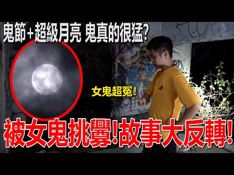 鬼節+超級月亮！被女鬼挑衅！結果故事大反轉！女鬼超冤！鬼節真的鬼會比較猛？！