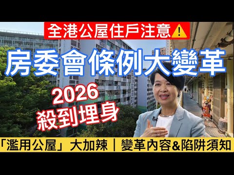 【2026公屋政策加辣⚠️】「濫用公屋」條例全面收緊！如何避開新例陷阱？公屋戶唔知隨時瀨嘢！公屋新政全拆解