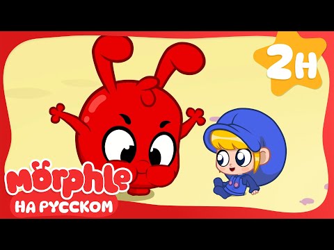 Мила Младенец🍼 | Сборник 2 часа | Мой волшебный питомец Морфл — Мультики для детей