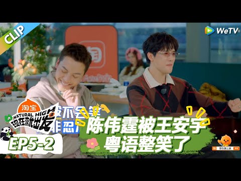 【现在就出发S3】陈伟霆王安宇用粤语复刻跟赵露思的吵架名场面！ |《现在就出发S3》Natural High S3 #沈腾 #王安宇 #黄景瑜 #金晨 #范丞丞 #贾冰 #胡先煦 #白敬亭