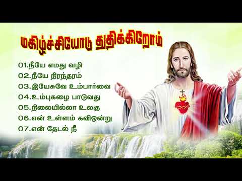 மகிழ்ச்சியோடு துதிக்கிறோம் | கிறிஸ்தவப் பாடல்கள் @samaathanamtv 