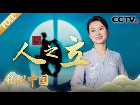 【Full】15岁“出花园”，潮汕孩子的成人礼仪式感拉满！射箭不止于竞技？探寻“礼射”中的观德智慧 | CCTV「礼仪中国」20251212 人之立