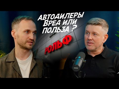 ЗАНИЖЕНИЕ ЦЕНЫ. КРЕДИТЫ. ДИАГНОСТИКА. ПЕРЕКУПЫ. БОЛЬШОЙ ПОДКАСТ С ДИРЕКТОРОМ ДИЛЕРСКОГО ЦЕНТРА!