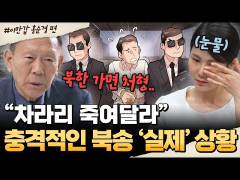 [#밥친구] 북송의 끝은 ‘처형’? 충격적인 탈북민 증언 공개😱 전세계가 놀란 북한 외교관 납치 사건💥| #이만갑 653회