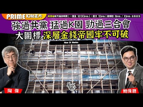 Chapter 1526：【AI字幕】 強過共黨 猛過K園 勁過三合會 大圍標 深層金錢帝國牢不可破｜風雲谷｜2025/12/5