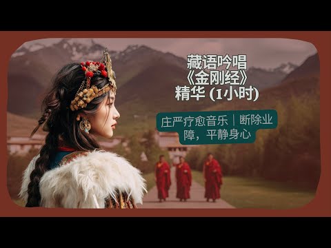 1 Hour Tibetan Diamond Sutra Chant (Solemn) | Cut Through Karma & Negativity | Powerful Cleansing |