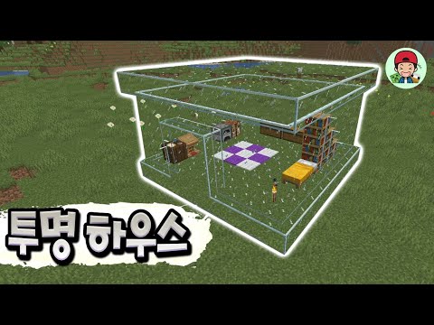 자몽하우스 1호는 투명한 유리하우스?! 역대급 퀄리티다.. _ 마인크래프트