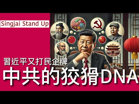 Singjai Stand Up I 「C C字幕版」16/2/2025: 習近平將召集民營科技企業座談 外資撤離內需疲弱下借民企做戲 中共狡猾伎倆作戰略進卻 本質堅持國企優先政策不變 已哦好啊