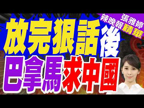 巴拿馬向中國放完狠話又求饒!環球時報:巴拿馬總統稱無意與中國發生摩擦!｜介文汲.栗正傑.謝寒冰深度剖析?【張雅婷辣晚報】精華版 @中天新聞CtiNews