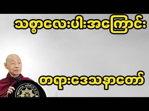 သစ္စာလေးပါးအကြောင်း တရားတော် ပါချုပ်ဆရာတော်