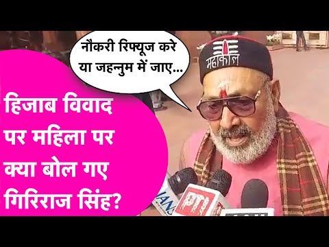 Hijab Controversy पर Giriraj Singh ने महिला पर दिया विवादित बयान, कहा जहन्नुम में जाएं...| Bihar Tak
