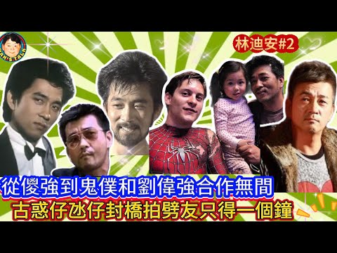 EP506 《林迪安#2》從儍強到鬼僕和劉偉強合作無間，古惑仔氹仔封橋拍劈友只得一個鐘