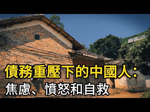 債務重壓下的中國人：焦慮和自救！九億負債人，四億逾期！35-45歲這代人，平均每個家庭背債135萬，人均負債率高達85%，現金流被長周期支出鎖死！債務危機會轉變爲心理危機！很多人開始轉變觀念，努力自救