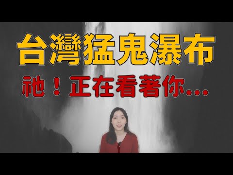 絕美秘境的背後全都是陰魂.....網友瀑布遇鬼實錄—台灣仙女瀑布靈異事件｜卓Cho